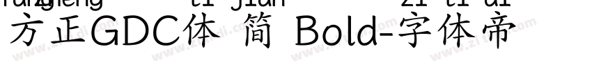 方正GDC体 简 Bold字体转换